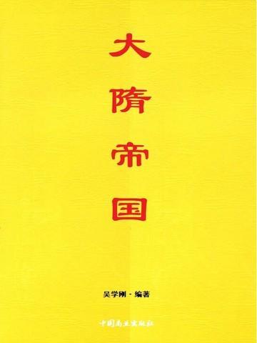 大隋帝国动画全集免费观看