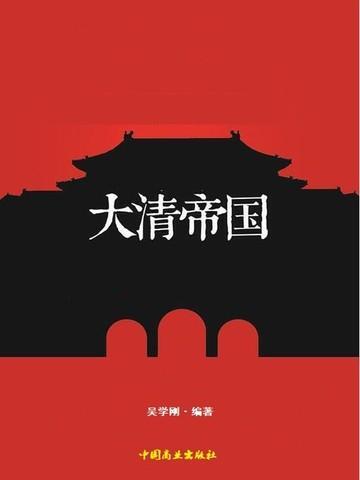 马尔戈尼出使大清帝国