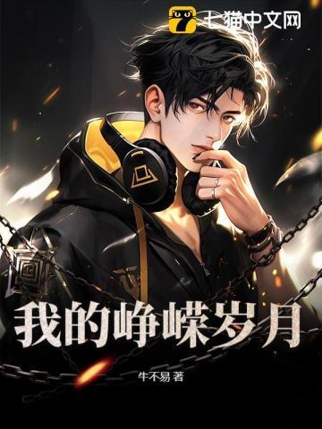 峥嵘岁月作者是谁