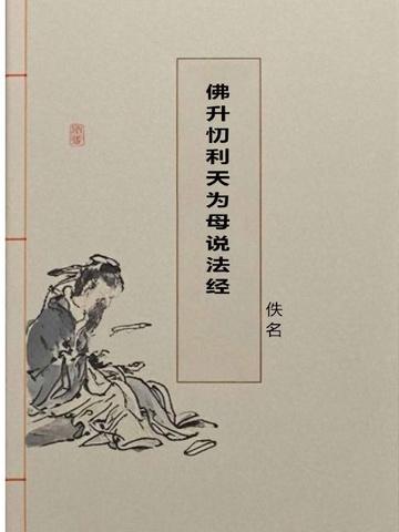 佛升忉利天为母说法经三