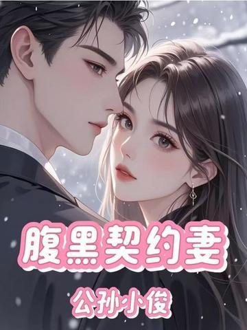 腹黑契约丫头只准爱我
