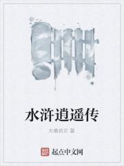 水浒传奇