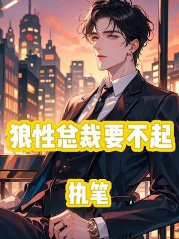狼性总裁不好惹免费阅读