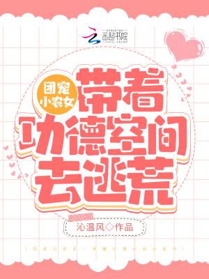 团宠农家小
