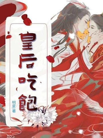 皇后吃饭叫什么