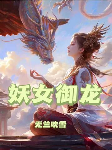 妖女兽百度百科