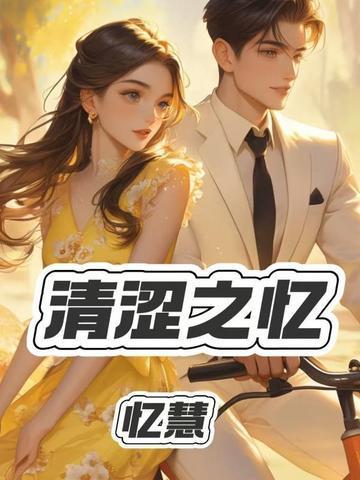 青涩之恋的