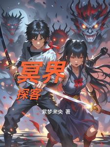 冥界简介