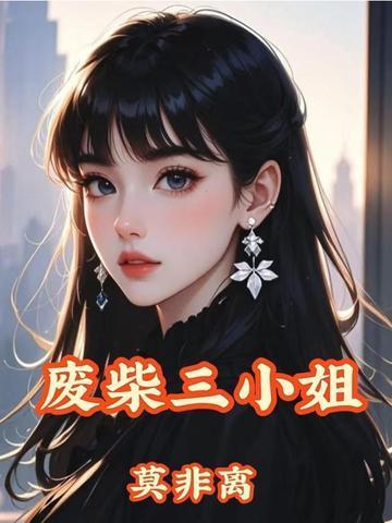 废柴三小姐天才召唤师最新章节更新时间