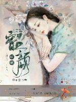 韶颜倾城是成语么