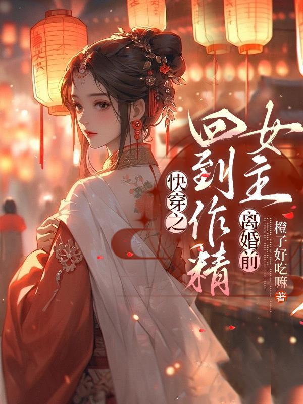 快穿之回到作精女主离婚前晋江