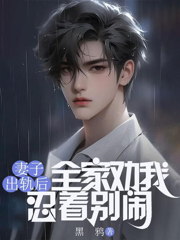 妻子出轨了我该怎么办