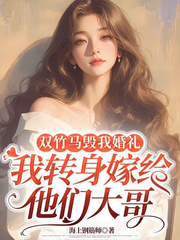 双竹马文推荐