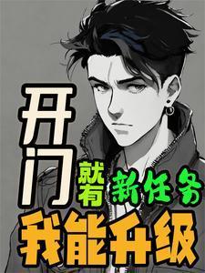 开局有系统小农民升级无敌王者