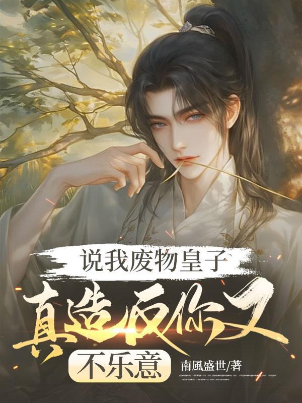 别人说你是废物