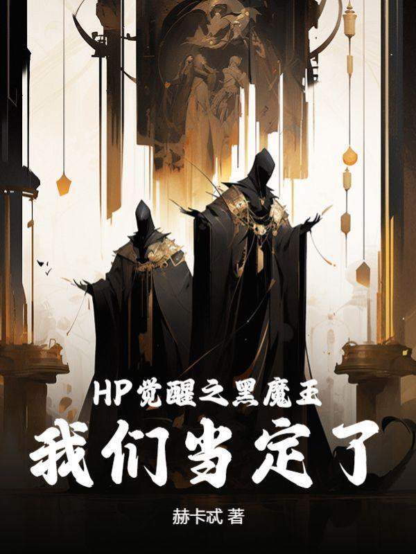 hp觉醒之黑魔王我们当定了