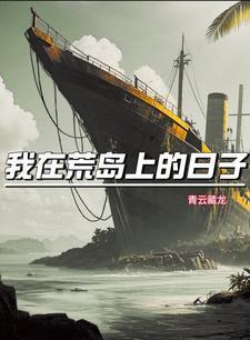 我在荒岛的幸福生活免费阅读