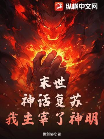 神话复苏 我认识所有神明