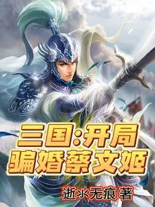 开局收典韦的