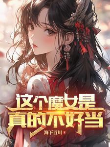 主角是魔女的变身