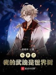 斗罗之武魂是世界树 和混沌珠的