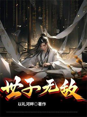 世子无敌动漫