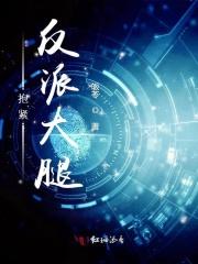 抱紧反派大腿后