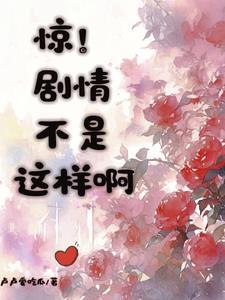 剧情不是这样的在线阅读