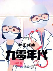 钟医生的九零年代免费阅读