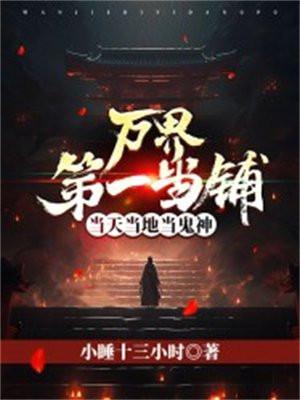 万界当铺txt