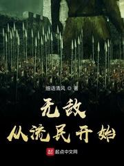 无敌从流民开始笔趣阁