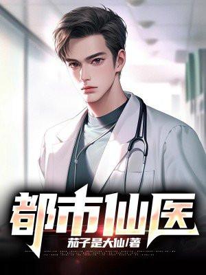 都市仙医归来之刃