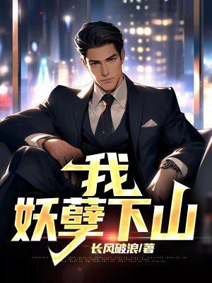 妖孽我休了你免费
