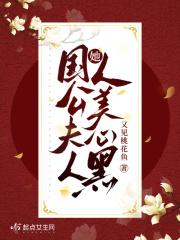 国公夫人她人美心黑全本免费阅读