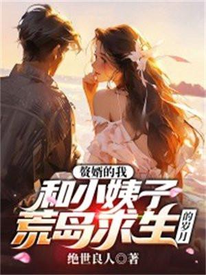 赘婿 h