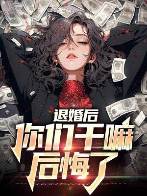 退婚后后悔怎样挽回