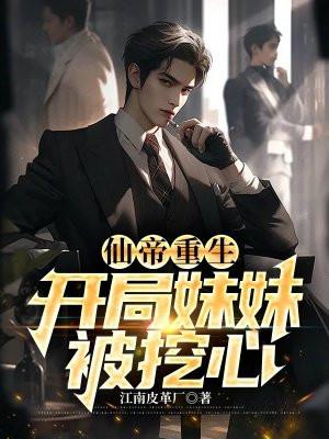 我仙帝身份被妹妹曝光了全文阅读