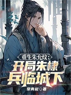 重生之朱允炆
