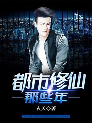 都市修仙最好看是哪几本