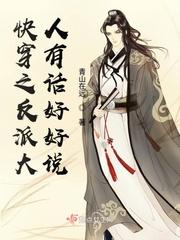 快穿之反派大人的初恋免费阅读