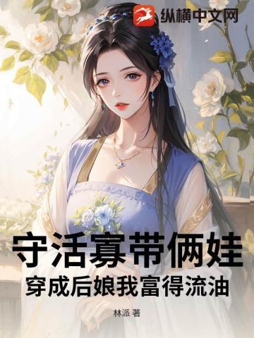 穿越守活寡