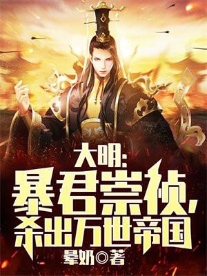 大明暴君崇祯杀出万世帝国完结版