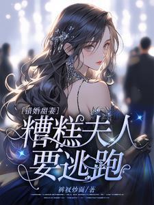 错宠甜妻大结局是什么