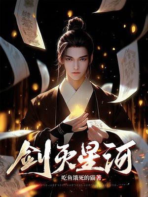 剑落星河