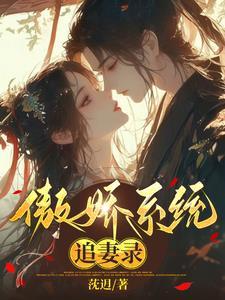 傲娇系男神全文阅读