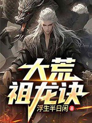 荒祖龙血脉