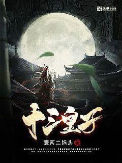 十三皇子胤祥的后代