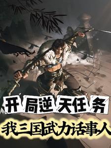 三国主角开局就无敌的