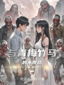 与青梅竹马一起奋斗的温馨日常最新章节列表
