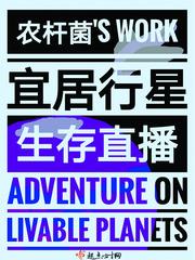 宜居的行星